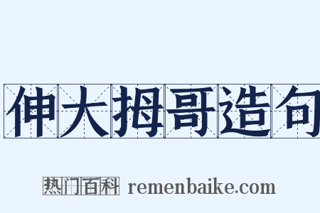 伸大拇哥造句是什么意思的图片